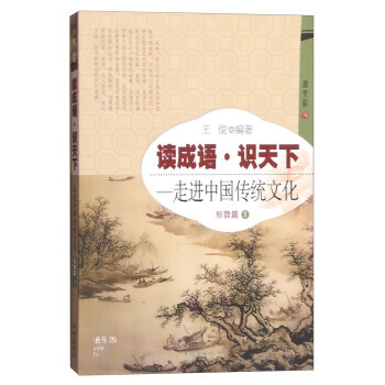正版 读成语 识天下：走进中国传统文化(形势篇 1) 王俊 9787513119757 pdf epub mobi 下载