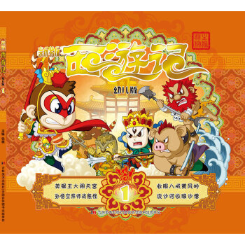新版西游记-1-幼儿版 pdf epub mobi 下载