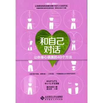 和自己對話:讓你身心俱美的40個方法