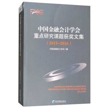 2015-2016-中国金融会计学会重点课题获奖文集 pdf epub mobi 下载
