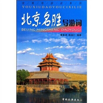 导游词系列：北京名胜导游词 pdf epub mobi 下载