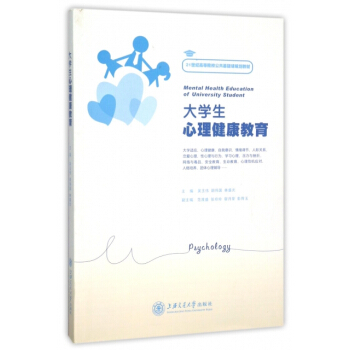 大学生心理健康教育(21世纪高等院校公共基础课规划教材) pdf epub mobi 下载
