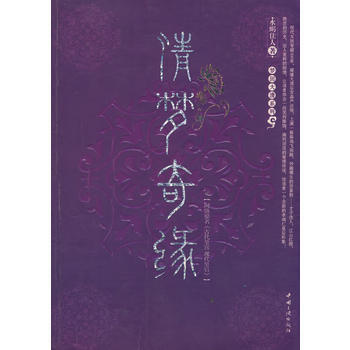 清梦奇缘 pdf epub mobi 电子书 下载