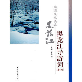 黑龙江导游词第四辑 pdf epub mobi 下载