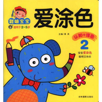 聪明宝宝爱涂色-2-适用于2-5岁