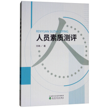 人員素質測評