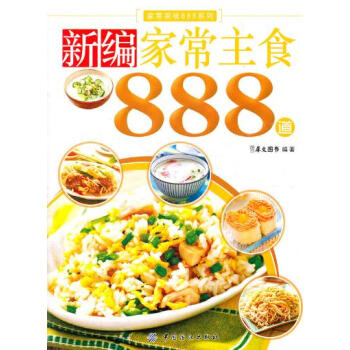 新编家常主食888道 pdf epub mobi 下载