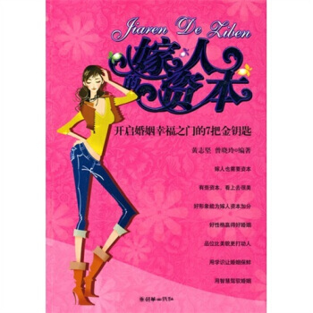 嫁人的资本-开启婚姻幸福之门的7把金钥匙 pdf epub mobi 下载