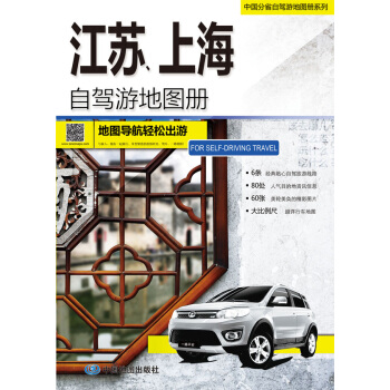 2015中国分省自驾游地图册系列：江苏 上海自驾游地图册 pdf epub mobi 下载