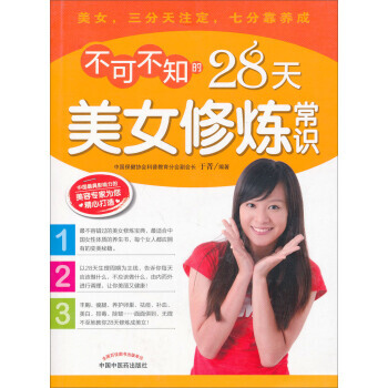 不可不知的28天美女修炼常识
