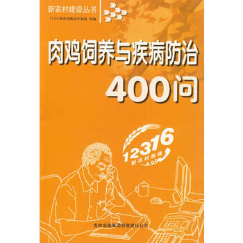 肉鸡饲养与疾病防治400问 pdf epub mobi 电子书 下载