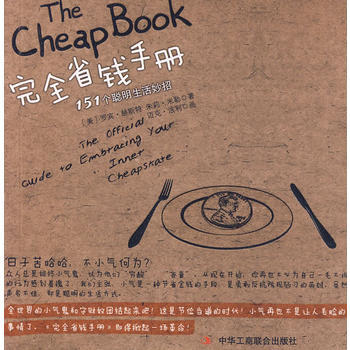 完全省钱手册：151个聪明生活妙招 pdf epub mobi 下载