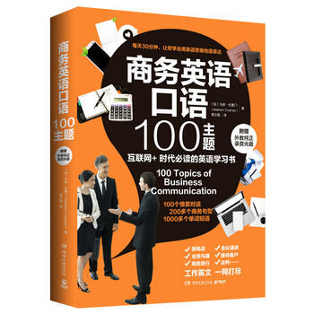 商务英语口语100主题-附赠外教纯正录音光盘 pdf epub mobi 电子书 下载