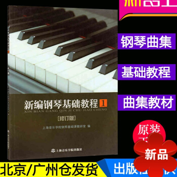 新编钢琴基础教程(一)1(修订版)(第-册) 上海音乐学院出版社 正版初学入门钢琴曲谱