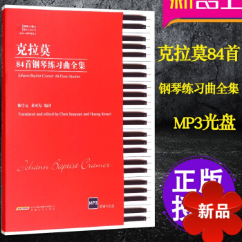 剋拉莫84首鋼琴練習麯全集 附MP3光盤 鋼琴麯譜書籍 剋拉莫鋼琴麯 適閤6-8級 陳學 黃可為 安 pdf epub mobi 電子書 下載