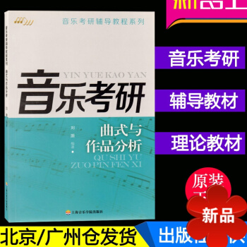 正版 音樂考研 麯式與作品分析 音樂考研輔導教程係列 音樂考研輔導教程係列 劉灝 編 音樂教材書籍 pdf epub mobi 電子書 下載