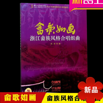 佘歌如畫—浙江佘族風格閤唱組麯 附CD 吳滌編 上海音樂齣版社 民族聲樂閤唱書籍 pdf epub mobi 電子書 下載