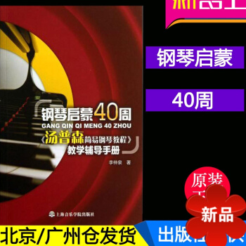 正版 鋼琴啓濛40周 《湯普森簡易鋼琴教程》教學輔導手冊 pdf epub mobi 電子書 下載