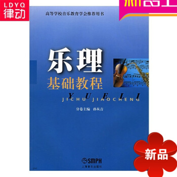 書籍 樂理基礎教程(修訂版) 孫從音 主編 上海音樂齣版 樂理基礎教程 孫從青 pdf epub mobi 電子書 下載