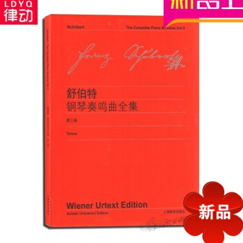 2016全新正版麯集舒伯特《鋼琴奏鳴麯全集》(第3捲)上海教育齣版 pdf epub mobi 電子書 下載