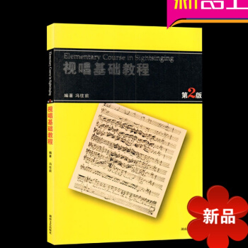 正版 視唱基礎教程（第二版）湖南文藝 馮往前 視唱 視唱教程 pdf epub mobi 電子書 下載