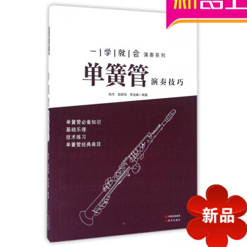 一學就會單簧管演奏技巧 pdf epub mobi 電子書 下載