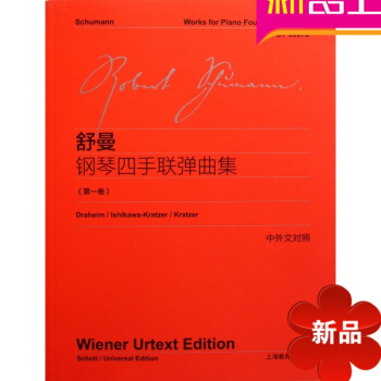 2016全新正版練習麯目舒曼鋼琴四手聯彈麯集(捲)上海教育齣版 pdf epub mobi 電子書 下載