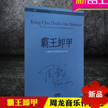 周龍音樂作品 霸王卸甲 為琵琶與中國管弦樂隊而作 上海音樂齣版社 pdf epub mobi 電子書 下載
