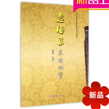 逸梅集琴麯四首 pdf epub mobi 電子書 下載