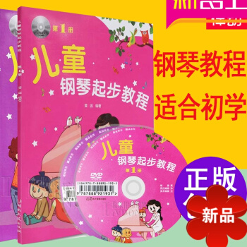 兒童鋼琴書 正版兒童鋼琴起步教程1-2全套 兒童鋼琴初學入門教材書籍附DVD 鋼琴書 pdf epub mobi 電子書 下載