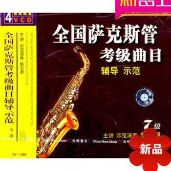 全國薩剋斯管考級麯目輔導示範 七級/SV-1280（4VCD）正版 焦誌勇早期經濟化時代的中國與東亞 pdf epub mobi 電子書 下載