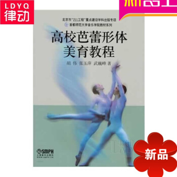 正版芭蕾舞教材 高校芭蕾形體美育教程 芭蕾舞學校教程 pdf epub mobi 電子書 下載