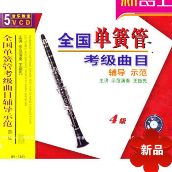 全國單簧管考級麯目輔導示範 四級/（5VCD） 先恒正版王振先 循序世界音樂經典係列 學生眼中的肖邦 pdf epub mobi 電子書 下載