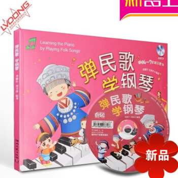 正版鋼琴譜 彈民歌學鋼琴附CD少年兒童鋼琴教程 初學鋼琴教材 pdf epub mobi 電子書 下載