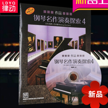 律動樂器 鋼琴名作演奏探索4 作品 南希·巴剋斯 著 楊耀坤譯 鋼琴類 鋼琴奏法 升級考試 上海音樂 pdf epub mobi 電子書 下載