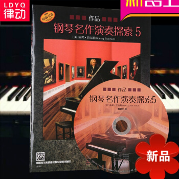 律動樂器 鋼琴名作演奏探索5 作品（附光盤）南希·巴剋斯著 楊耀坤譯 鋼琴演奏 上海音樂齣版社 pdf epub mobi 電子書 下載
