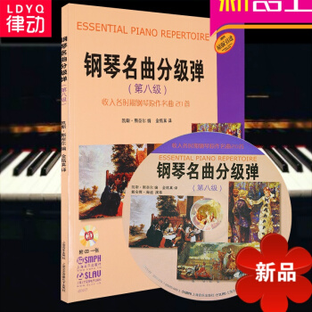 律動樂器 正版 鋼琴名麯分級彈（第八級）收入各時期鋼琴原作名麯20首 附CD 上海音樂齣版社 pdf epub mobi 電子書 下載
