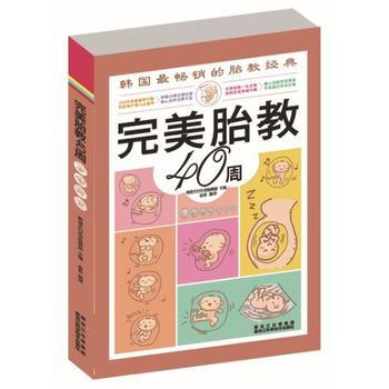 完美胎教40周 pdf epub mobi 下载