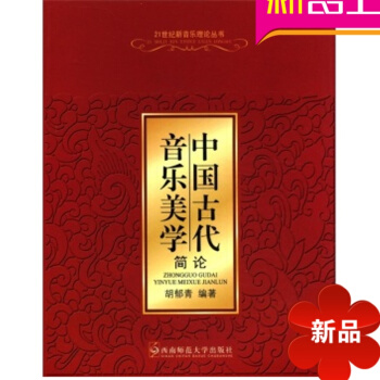 全新正版 中國古代音樂美學簡論 21世紀新音樂理論叢書 鬍鬱青著 西南師範大學齣版社 pdf epub mobi 電子書 下載