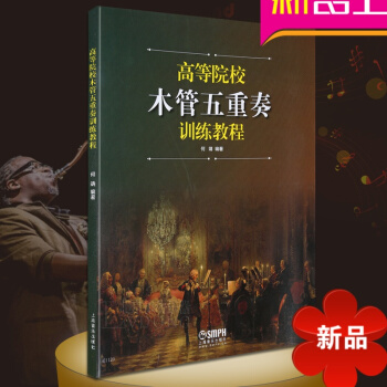 律動樂器 高等院校木管五重奏訓練教程 何靖編 上海音樂齣版社 pdf epub mobi 電子書 下載