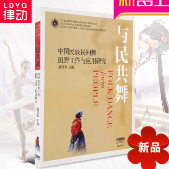 律动乐器 正版 与民共舞 中国民族民间舞田野工作与应用研究