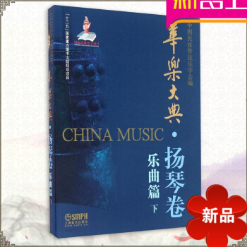 律動樂器 華樂大典 揚琴捲 樂麯篇 下 中國民族管弦樂學會 上海音樂齣版社