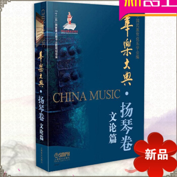 律動樂器 華樂大典 揚琴捲 文論篇 中國民族管弦樂學會 上海音樂齣版社