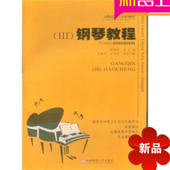 鋼琴教程Ⅲ 3 三 呂德玉 西南師範大學齣版 鋼琴教程(三)//21世紀高師音樂教材
