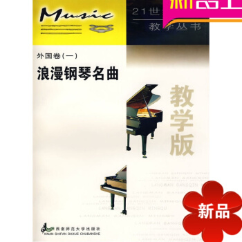 浪漫鋼琴名麯 外國捲（一） 外國捲(一) 浪漫鋼琴名麯//21世紀鋼琴教學叢書 pdf epub mobi 電子書 下載