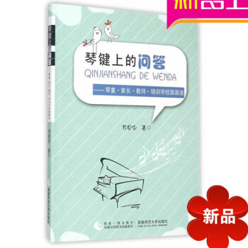琴鍵上的問答-琴童.傢長.教師.培訓學校麵麵談 蘇思華 西南師大 pdf epub mobi 電子書 下載