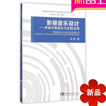 【正版】影視音樂設計--聲畫節奏觀念與實踐應用/四川音樂學院電子音樂理論與技術叢書 姚琦|總主編:易 pdf epub mobi 電子書 下載