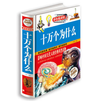 正版 十万个为什么（超值全彩珍藏版） pdf epub mobi 电子书 下载