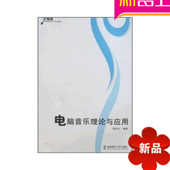 電腦音樂理論與應用（） pdf epub mobi 電子書 下載