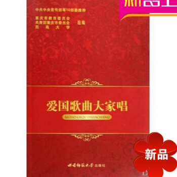 爱国歌曲大家唱(附光盘) 爱国歌曲大家唱/农家歌声丛书/农家丛书